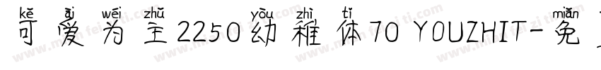 可爱为主2250幼稚体70 YOUZHIT字体转换